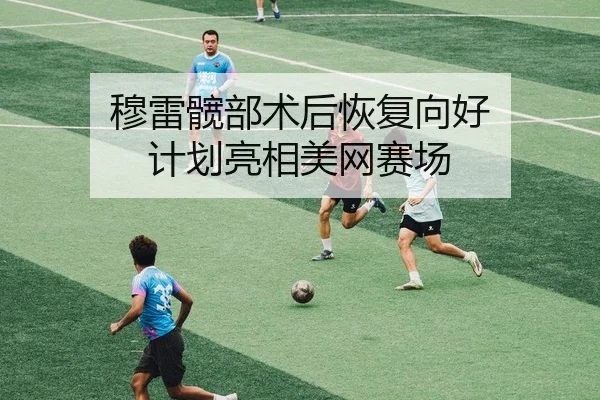穆雷髋部术后恢复向好 计划亮相美网赛场