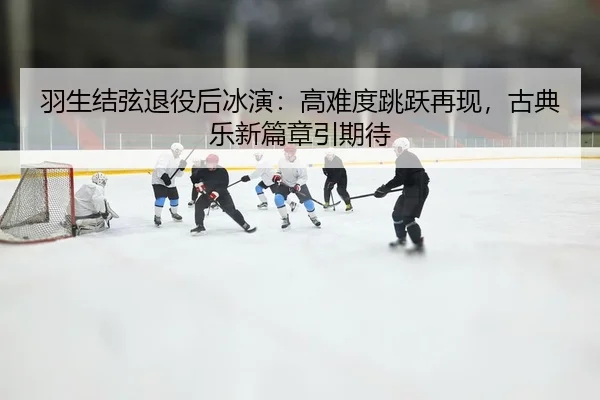 yu-sheng-jie-xian-tui-yi-hou-bing-yan-gao-nan-du-tiao-yue-zai-xian-gu-dian-le-xin-pian-zhang-yin-qi-dai-2-387.jpg